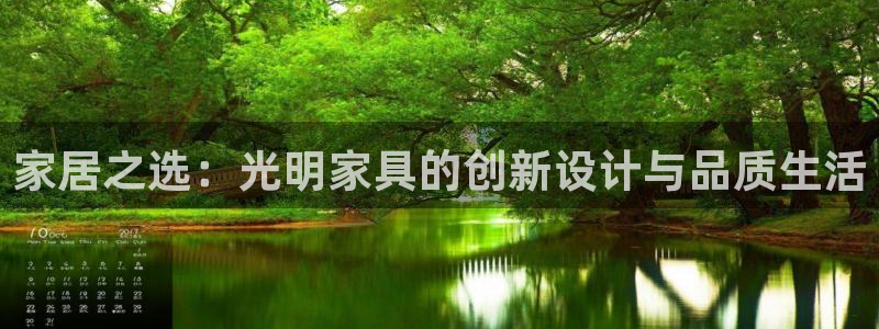 信安12乐打棒：家居之选：光明家具的创新设计与品质生活