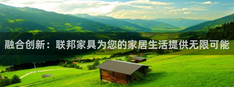 安信可12f12e：融合创新：联邦家具为您的家居生活提供无限