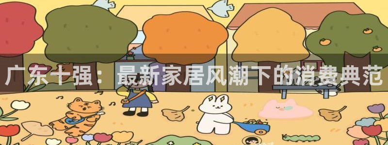 安信安翼 12账号：广东十强：最新家居风潮下的消费典范