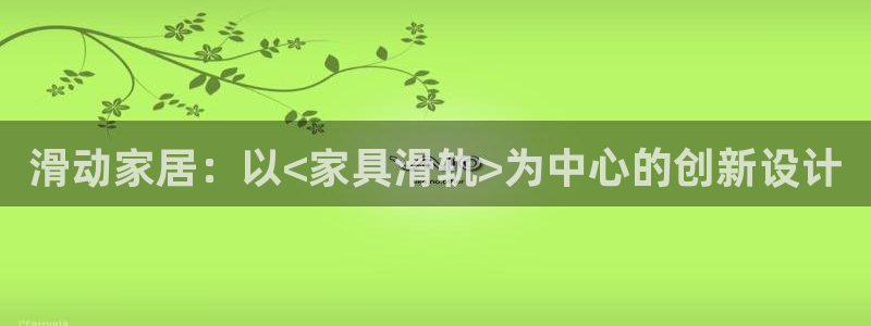 安信12周年庆：滑动家居：以<家具滑轨>为中心的创新设计